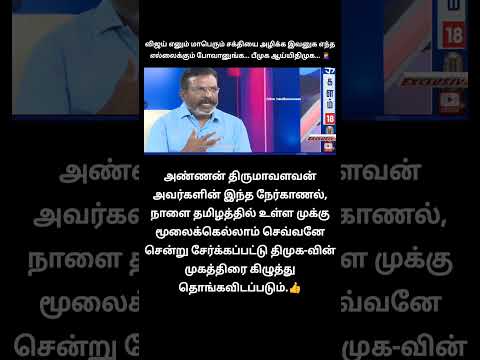 மக்கள் கே... பு... வா!? | அதிமுக ஒழிக்கப்பட்டது திமுகவும் ஒழிக்ப்படனும், ஒழிக்கப்படும்✅... thumbnail