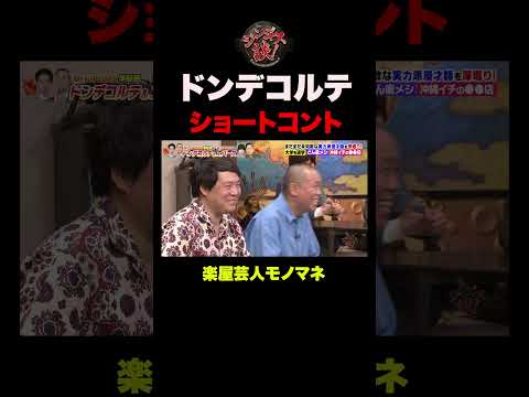 【ドンデコルテ】ショートコント『楽屋芸人モノマネ』 #shorts thumbnail