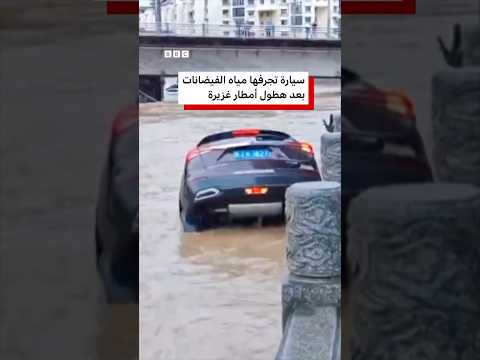 انجراف سيارة بمياه الفيضانات بعد هطول أمطار غزيرة في الصين thumbnail