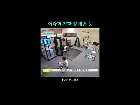 정 많은 이다희 | #구기동프렌즈 thumbnail