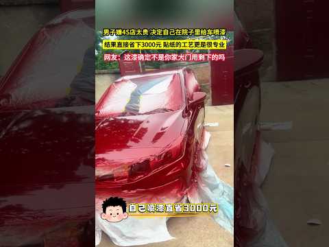 男子嫌4S店太貴 決定自己在院子裡給車噴漆，結果直接省下3000元，貼紙的工藝更是很專業，網友：這漆確定不是你家大門用剩下的嗎？#shorts thumbnail