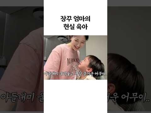 장꾸 엄마의 현실 육아 thumbnail