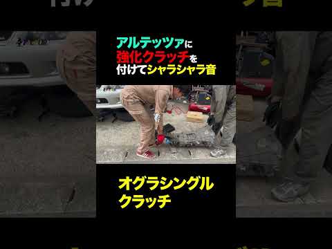 アルテッツァに強化クラッチを付けてシャラシャラ音 #shorts thumbnail