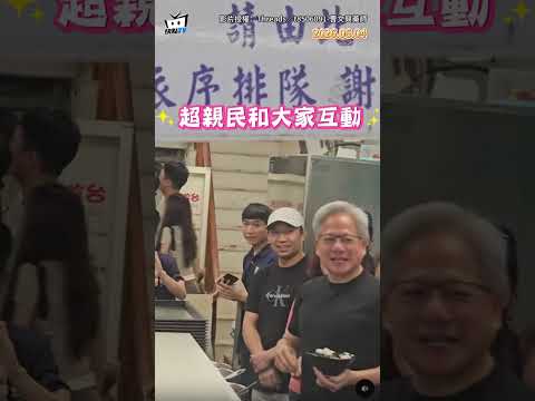 黃仁勳寧夏夜市體驗舀豆花！ 笑問：有水嗎？ 闆娘讚：正港台灣人！ thumbnail