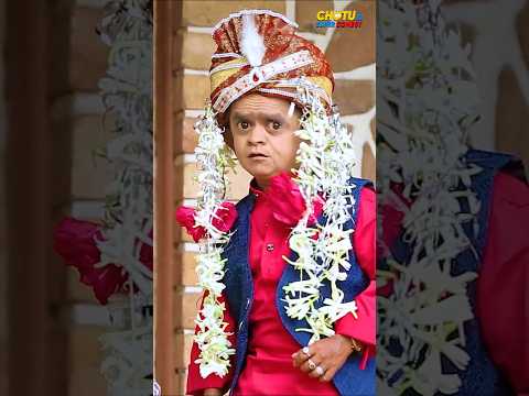 छोटू ने सेहरा बांधा ही था… तभी हवलदार आ गया! - Short Trending Reel thumbnail