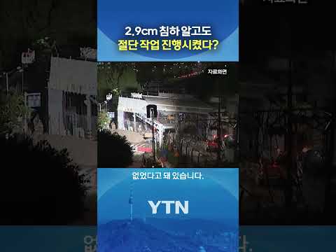 안전불감증 때문이었나 #shorts / YTN thumbnail