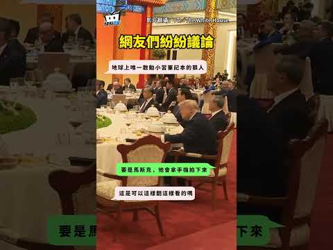 【真相曝光】川普趁習近平離席偷翻他小本本！？ #shorts thumbnail