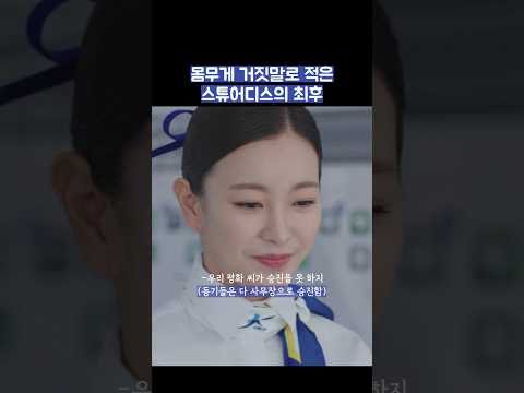 몸무게 거짓말로 적은 스튜어디스의 최후 #shorts #킹더랜드 thumbnail