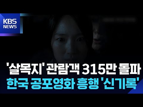 영화 ‘살목지’ 한국 공포 영화 최다 관객 / KBS  2026.05.17. thumbnail