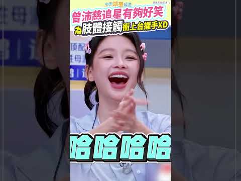 曾沛慈追星有夠好笑  為肢體接觸衝上台握手XD｜浪姐7 #shorts thumbnail