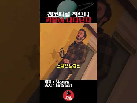 캠코더를 찍으니 괴물이 나타난다 thumbnail