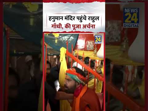 Hanuman Mandir पहुंचे Rahul Gandhi, की पूजा अर्चना | #rahulgandhi #hanumanmandir #shorts #viral thumbnail