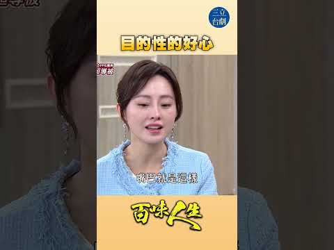 EP113 好心還是不要牽扯金錢！｜#百味人生 #八點檔 #shorts #搞笑 #百味人生短影音 thumbnail