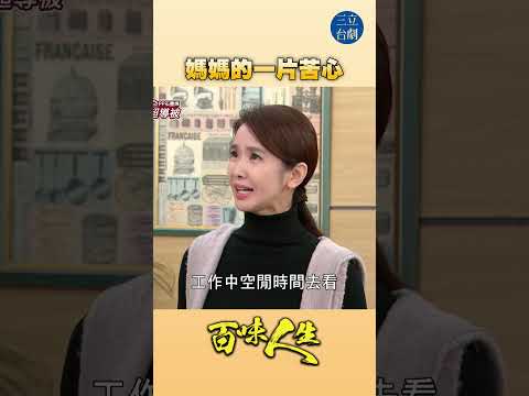 EP109 都是為了你～～｜#百味人生 #八點檔 #shorts #搞笑 #百味人生短影音 thumbnail