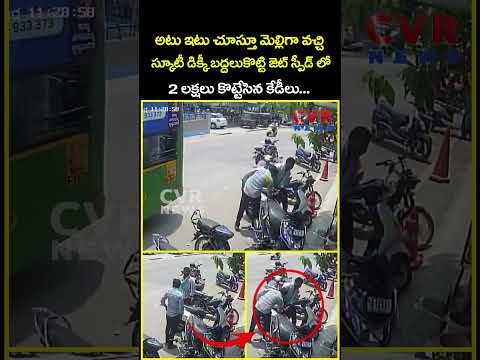 అటు ఇటు చూస్తూ మెల్లిగా వచ్చి స్కూటీ డిక్కీ బద్దలుకొట్టి జెట్ స్పీడ్ లో 2...| Viral Video | CVR News thumbnail
