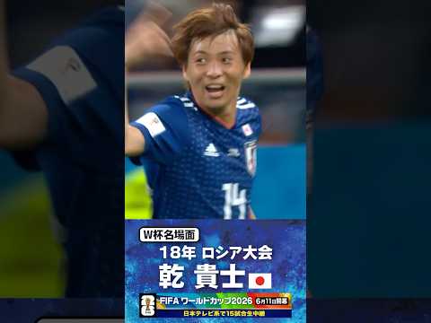 【W杯名場面】#乾貴士 #ベルギー戦 #FIFAワールドカップ2026 #サッカー日本代表 #サッカー #shorts thumbnail