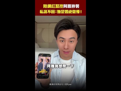 陸網紅怒控阿雅抄襲　私訊不回：她是如此傲慢！#shorts thumbnail