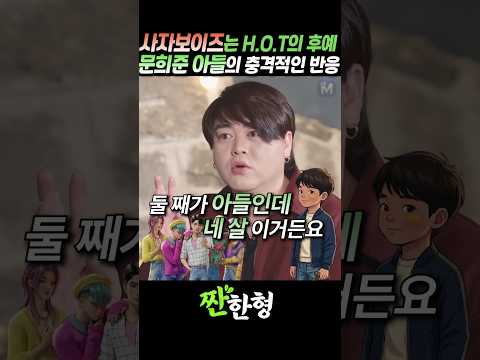 (?동심파괴) "사자보이즈가 H.O.T의 후예라고?", 문희준 아들의 충격적인 반응 #짠한형 #신동엽 #문희준 #H.O.T #사자보이즈 thumbnail