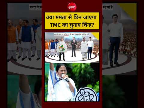 Syed Suhail | Bengal | Mamata Banerjee | क्या ममता से छिन जाएगा TMC का चुनाव चिन्ह? | #shorts #viral thumbnail