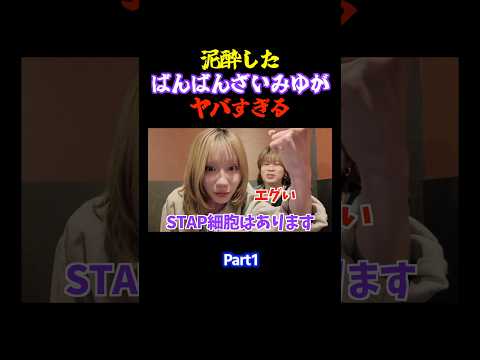 泥酔したばんばんざいみゆの無双劇場wwwwww #コムドット #コムドット ばんばんざい thumbnail