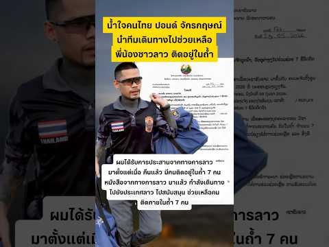 ปอน จักรกฤษ นำทีมไปช่วยเหลือ พี่ น้องชาวลาว #คนลาวติดอยู่ในถ้ำ7คน #ปอนด์จักรกฤษณ์ #น้ำใจคนไทย #ลาว thumbnail