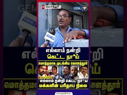 எல்லாம் நன்றி கெட்ட நா*ய் | Cm Vijay | Ex Cm Stalin | kolathur | Public opinion | Gem Tv thumbnail