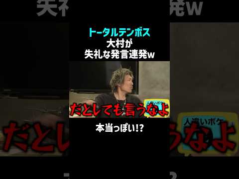 【トータルテンボス】大村が失礼すぎる発言連発!? #shorts #お笑い thumbnail