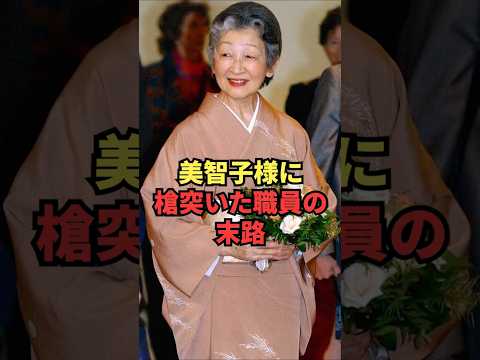 美智子様に槍突いた職員の末路 thumbnail