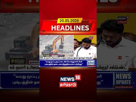 Quarry Owner Bribe Allegation | கல் குவாரி உரிமையாளரிடம் லஞ்சம்-கனிமவள இணை இயக்குநர் சஸ்பெண்ட் thumbnail
