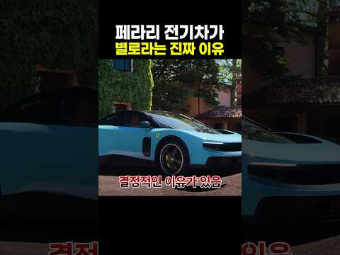 페라리 전기차가 별로라는 진짜 이유 thumbnail