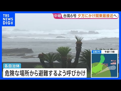 【台風6号情報】南房総市から中継　千葉県内では｢レベル4大雨危険警報｣｢レベル4土砂災害危険警報｣が発表　｢線状降水帯｣発生なら雨量さらに増加の恐れも｜TBS NEWS DIG thumbnail