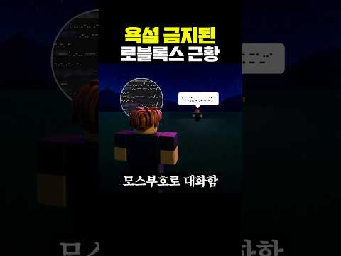 욕설 금지된 로블록스 근황 thumbnail