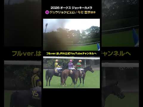 【ジョッキーカメラ×レース映像】2026年オークス 今村聖奈騎手 #shorts ｜JRA公式 thumbnail