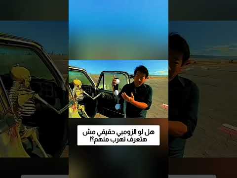 هل لو الزومبي حقيقي مش هتعرف تهرب منهم! thumbnail