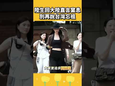 陸生回大陸直言窒息！別再說台灣忘祖 thumbnail