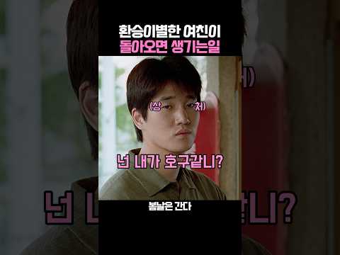 환승이별한 여친이 다시 돌아오면 생기는일 thumbnail