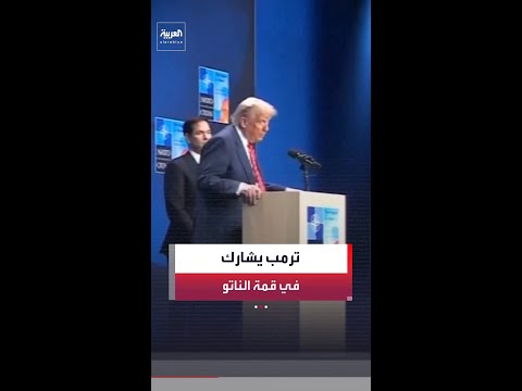 وزير الخارجية الأميركي ماركو روبيو :الرئيس ترمب سيشارك في قمة حلف شمال الأطلسي "الناتو" thumbnail