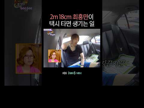 218cm 최홍만이 택시 타면 생기는 일 thumbnail