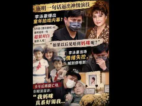 施明一句话逼哭李泳豪！多年后再提亡母崩溃落泪：我妈咪真系好锡我… thumbnail