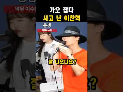 가오 잡다 사고 난 악뮤 이찬혁#이찬혁 #악뮤#수현 thumbnail