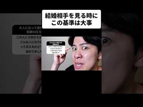 結婚相手を見る時にこの基準は大事 thumbnail