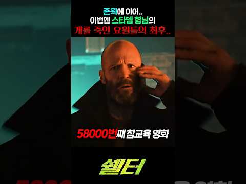 존윅에 이어..이번엔 스타뎀 형님의 개를 죽인 녀석들의 최후..ㅠㅠ thumbnail