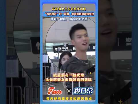 妹子车站转身美到出圈！?男生路过刚好赶上妹子转身，四目相对的一瞬间，瞬间被惊艳到…！#高颜值瞬间 #氛围感美女 #车站名场面 #路人惊艳瞬间 #人间美好 #心动名场面 thumbnail