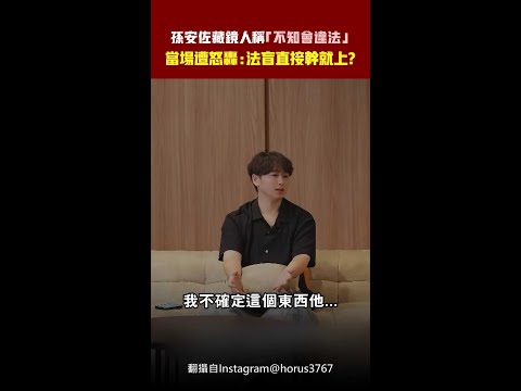孫安佐藏鏡人稱「不知會違法」　當場遭怒轟：法盲直接幹就上？ #Shorts thumbnail