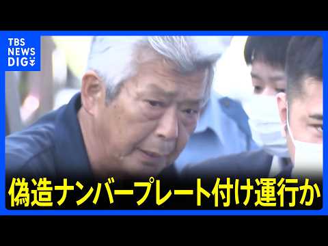 【独自】運送会社代表の男（69）を逮捕　首都高で偽造ナンバープレートをトラックに付けて運行か　警視庁亀有署｜TBS NEWS DIG thumbnail