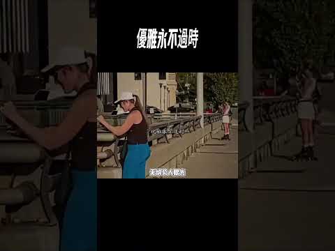 優雅永不過時 thumbnail