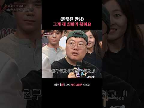 [잘못된 만남] 그게 제 실화가 됐어요 #말자쇼 #KBS thumbnail