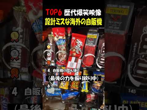 設計ミスな海外の自販機 thumbnail