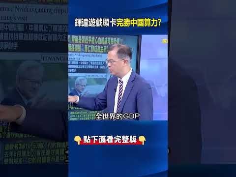 「閹割版」遊戲顯卡都比國產晶片好用 輝達恐怖算力讓中國嚇爆急封殺！  @ebcCTime #shorts thumbnail