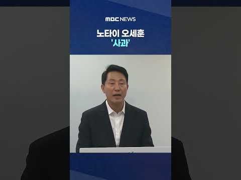 "서소문 붕괴 책임 통감".. 노타이 오세훈 '사과' #Shorts (MBC뉴스) thumbnail